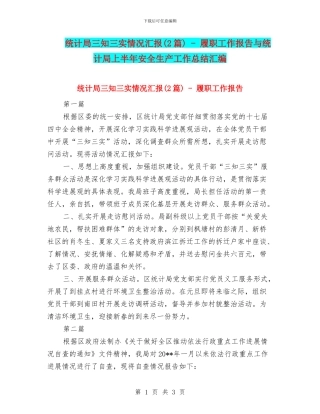 统计局三知三实情况汇报