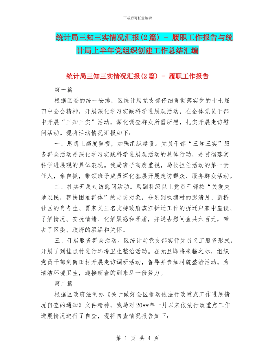 统计局三知三实情况汇报---履职工作报告与统计局上半年党组织创建工作总结汇编_第1页