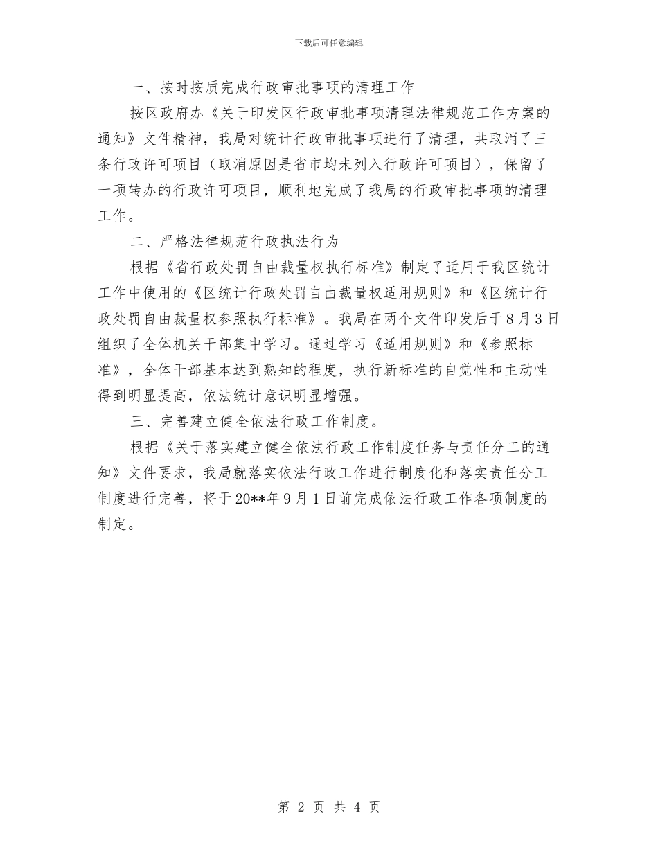 统计局三知三实情况汇报---履职工作报告与统计局上半年党组织创建工作总结汇编_第2页