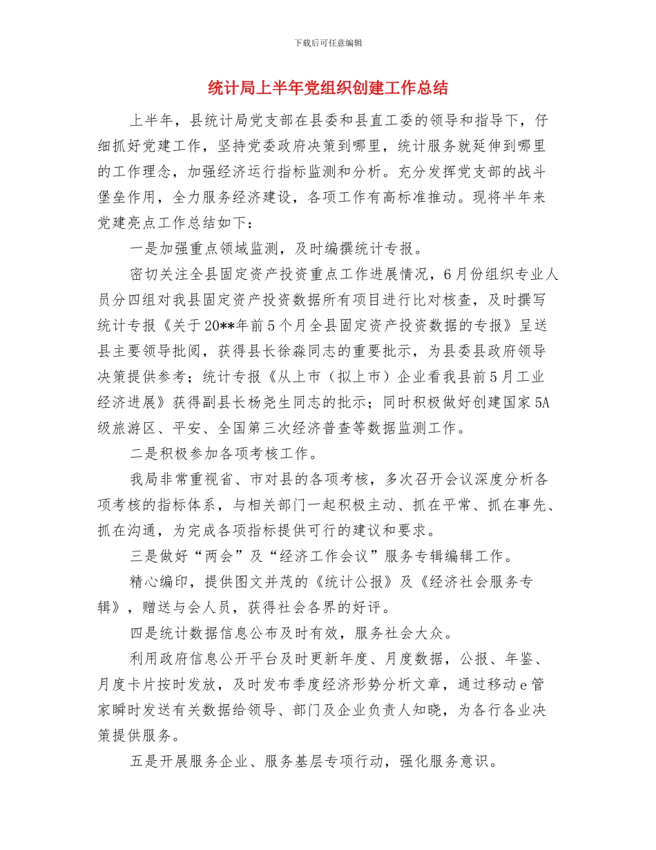 统计局三知三实情况汇报---履职工作报告与统计局上半年党组织创建工作总结汇编_第3页