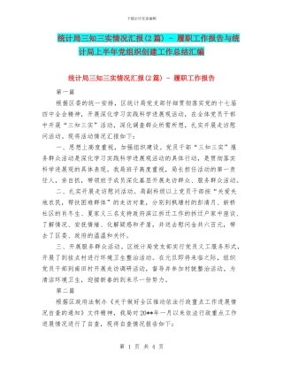 统计局三知三实情况汇报---履职工作报告与统计局上半年党组织创建工作总结汇编