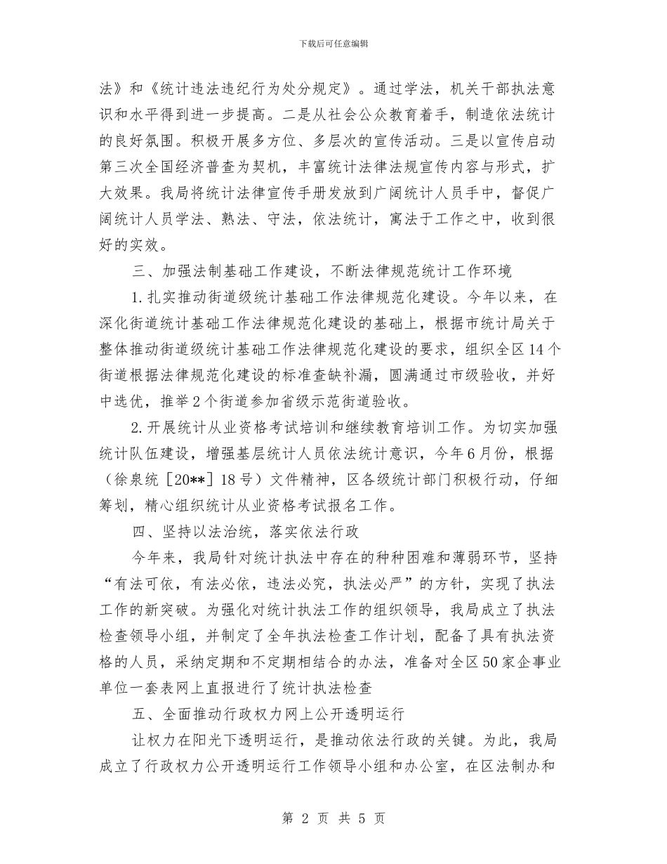 统计局上半年依法行政工作报告与统计局上半年党组织创建工作总结汇编_第2页