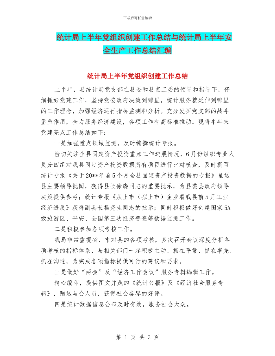 统计局上半年党组织创建工作总结与统计局上半年安全生产工作总结汇编_第1页