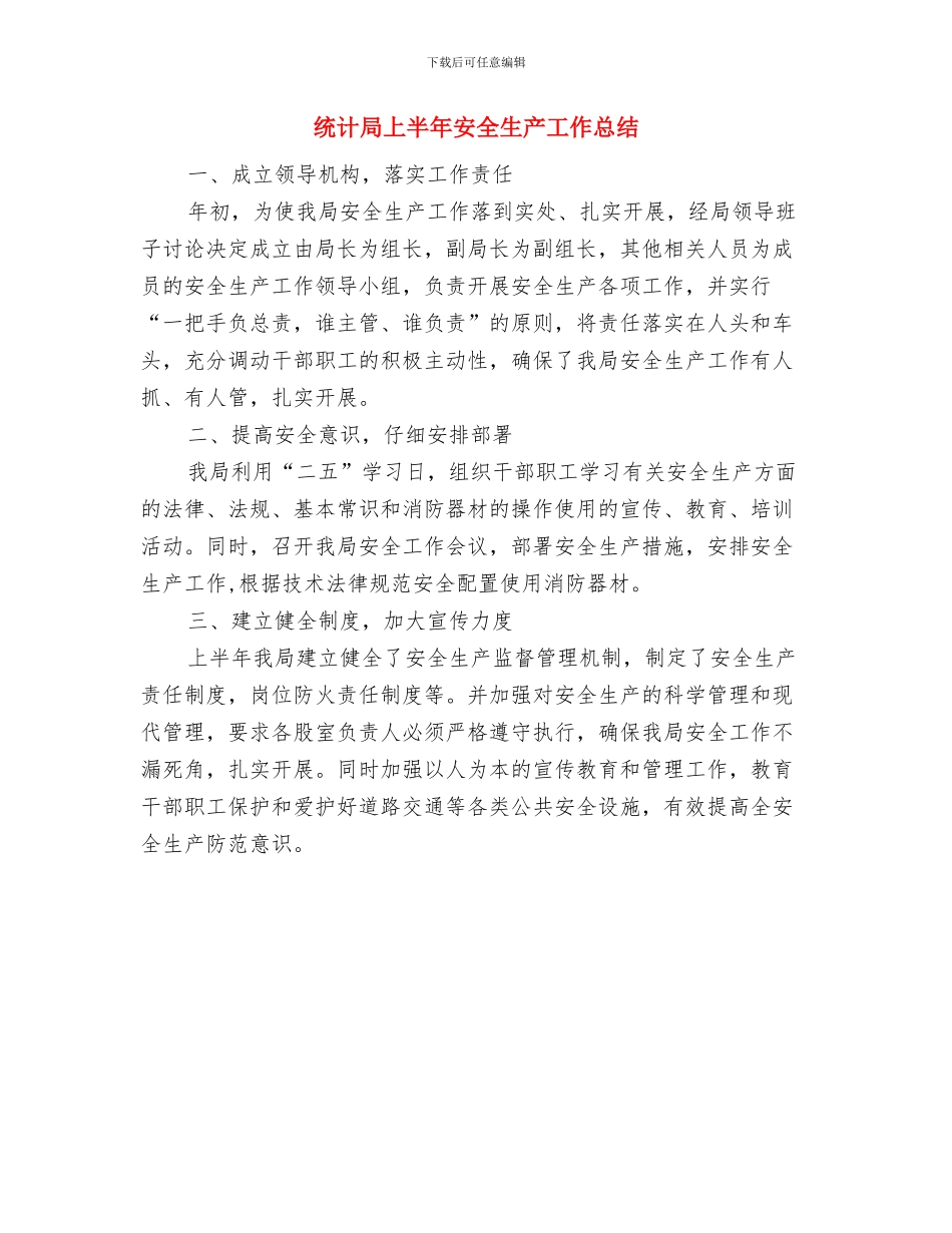 统计局上半年党组织创建工作总结与统计局上半年安全生产工作总结汇编_第3页