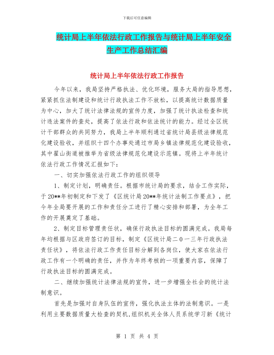 统计局上半年依法行政工作报告与统计局上半年安全生产工作总结汇编_第1页