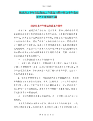 统计局上半年依法行政工作报告与统计局上半年安全生产工作总结汇编