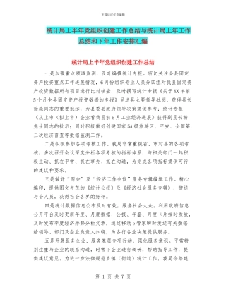 统计局上半年党组织创建工作总结与统计局上年工作总结和下年工作安排汇编