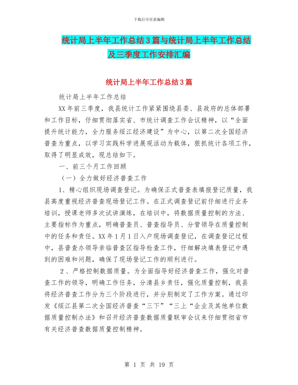 统计局上半年工作总结3篇与统计局上半年工作总结及三季度工作安排汇编_第1页