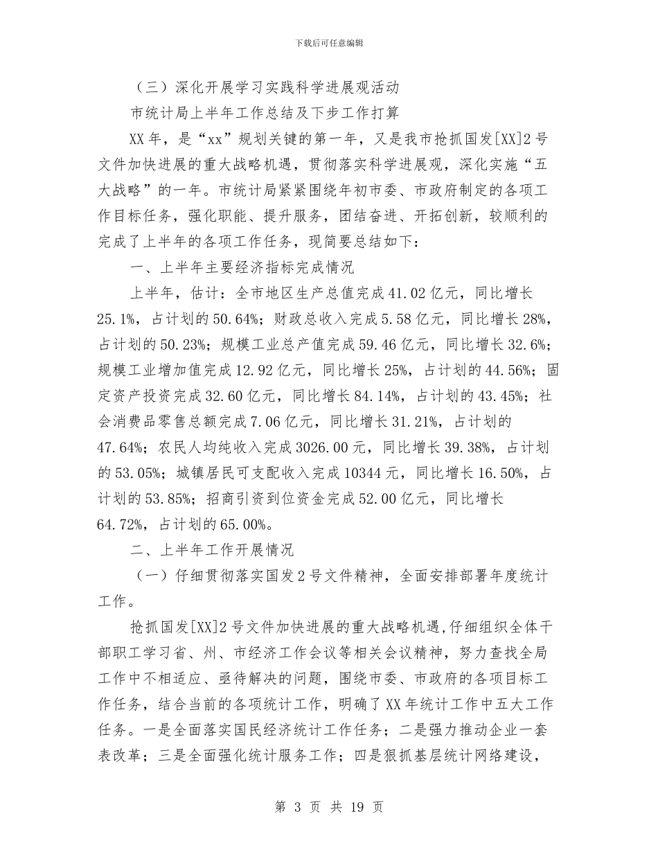 统计局上半年工作总结3篇与统计局上半年工作总结及三季度工作安排汇编_第3页
