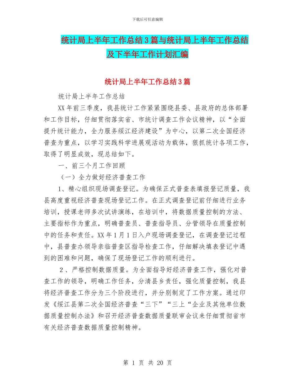 统计局上半年工作总结3篇与统计局上半年工作总结及下半年工作计划汇编_第1页