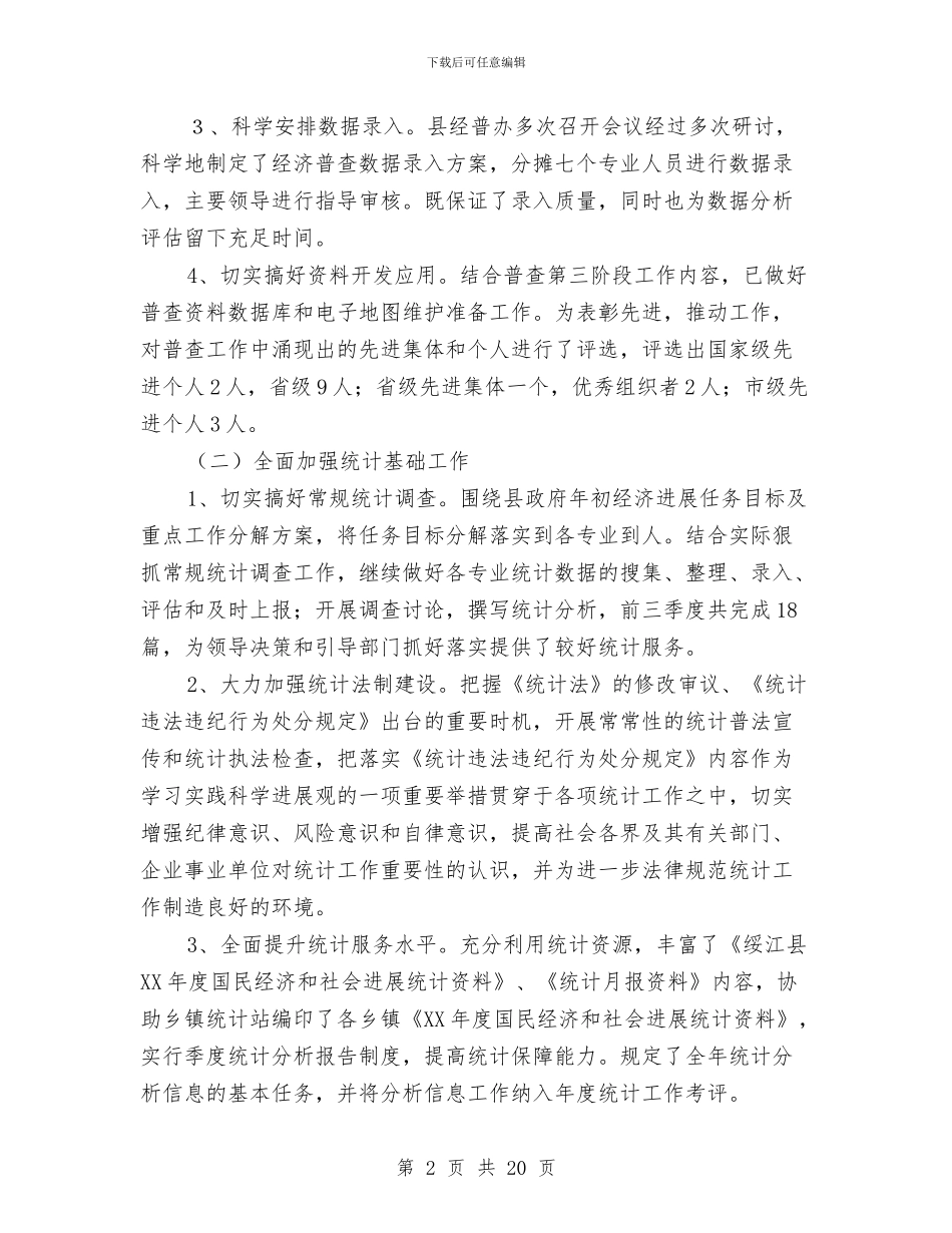 统计局上半年工作总结3篇与统计局上半年工作总结及下半年工作计划汇编_第2页