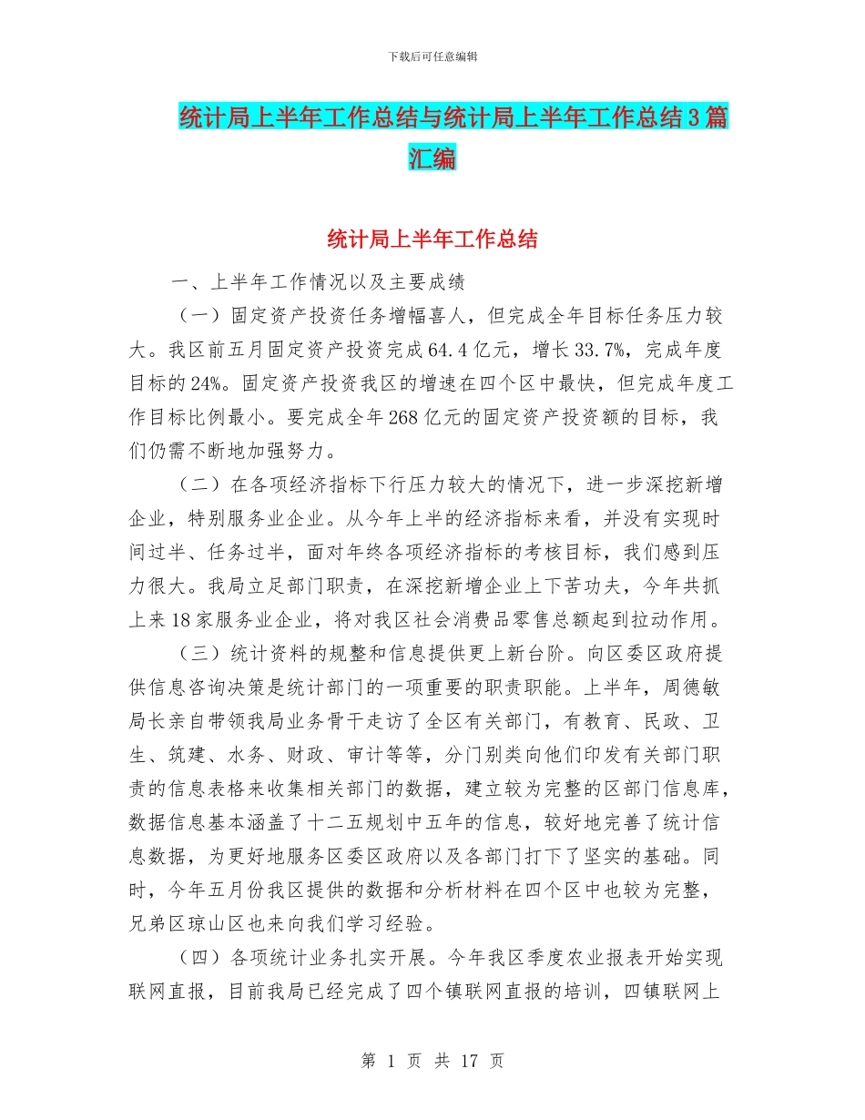 统计局上半年工作总结与统计局上半年工作总结3篇汇编_第1页