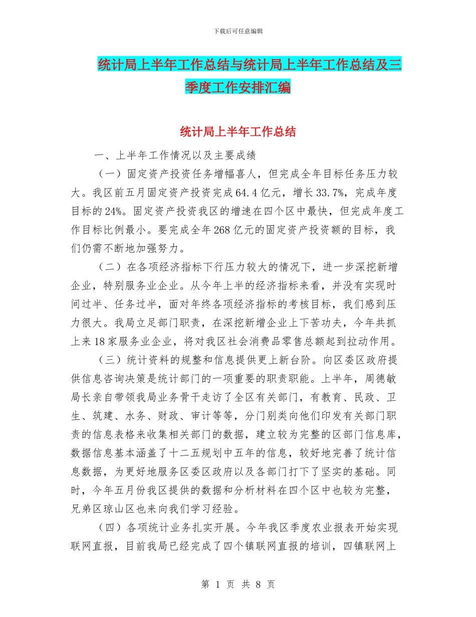 统计局上半年工作总结与统计局上半年工作总结及三季度工作安排汇编_第1页