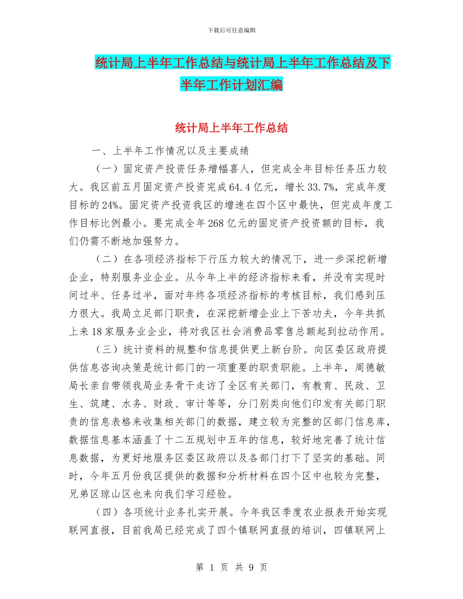 统计局上半年工作总结与统计局上半年工作总结及下半年工作计划汇编_第1页