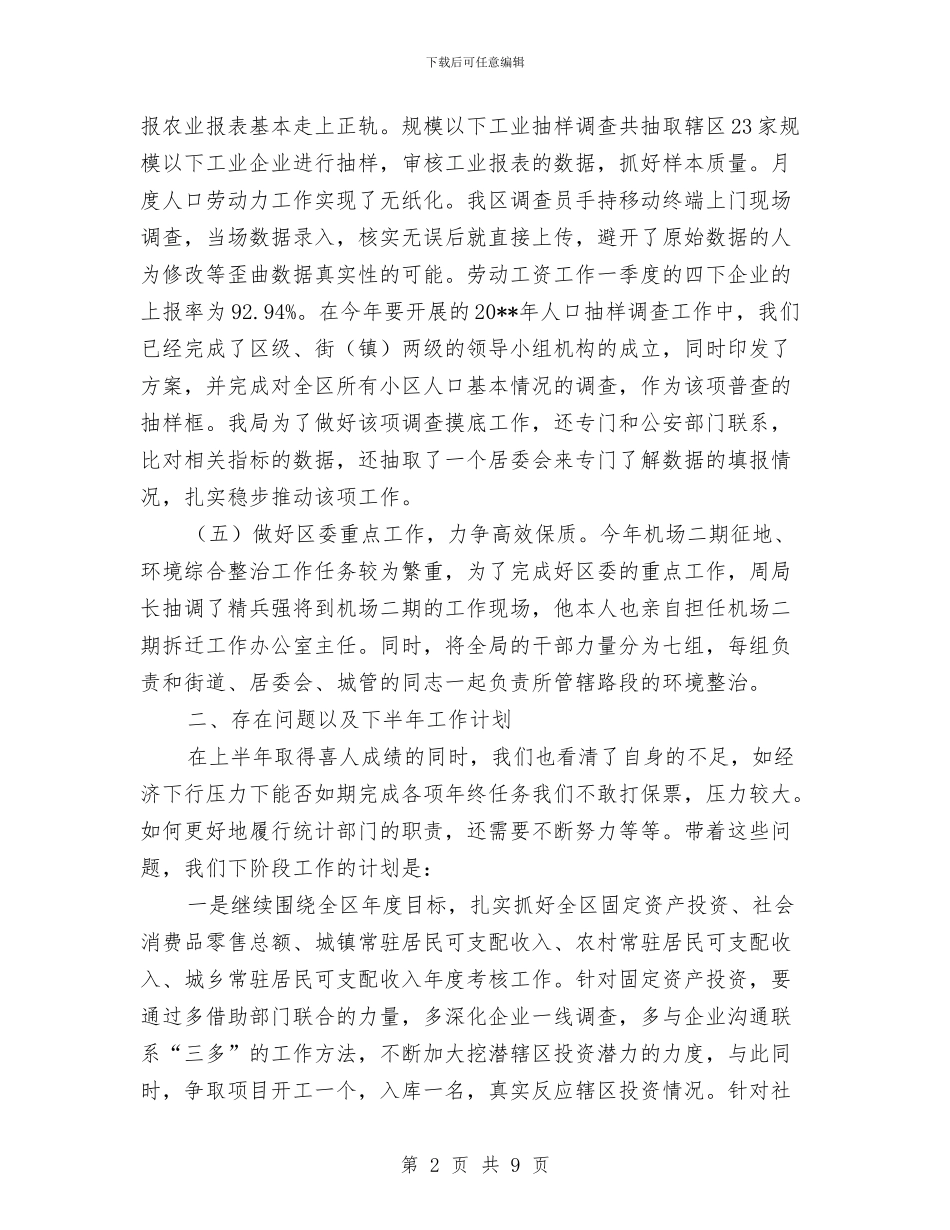 统计局上半年工作总结与统计局上半年工作总结及下半年工作计划汇编_第2页