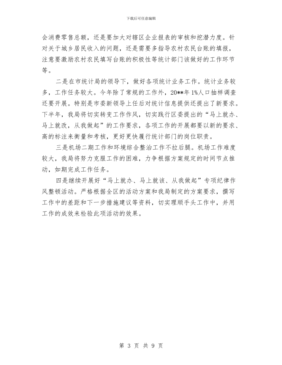统计局上半年工作总结与统计局上半年工作总结及下半年工作计划汇编_第3页