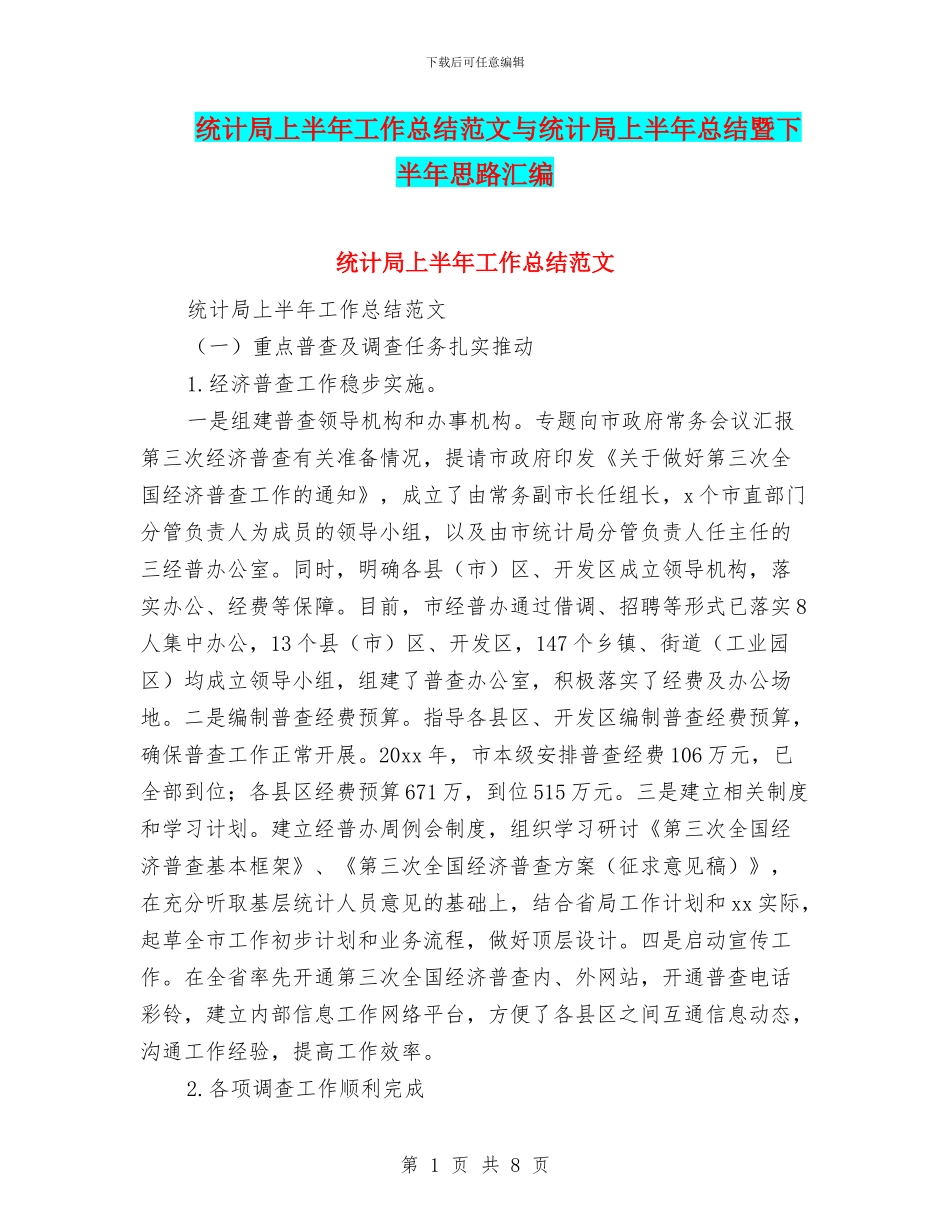 统计局上半年工作总结范文与统计局上半年总结暨下半年思路汇编_第1页