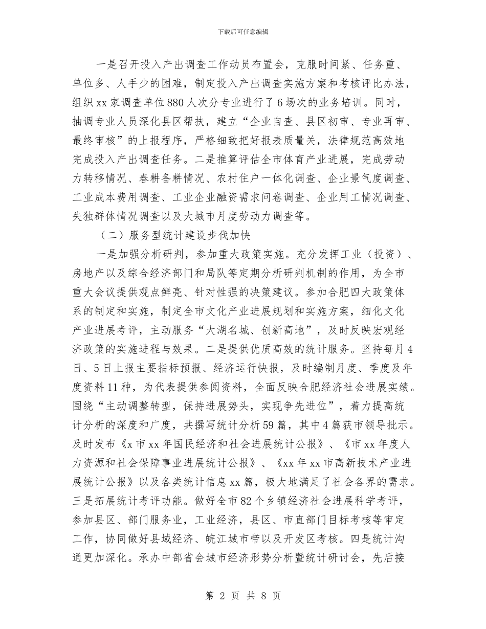 统计局上半年工作总结范文与统计局上半年总结暨下半年思路汇编_第2页