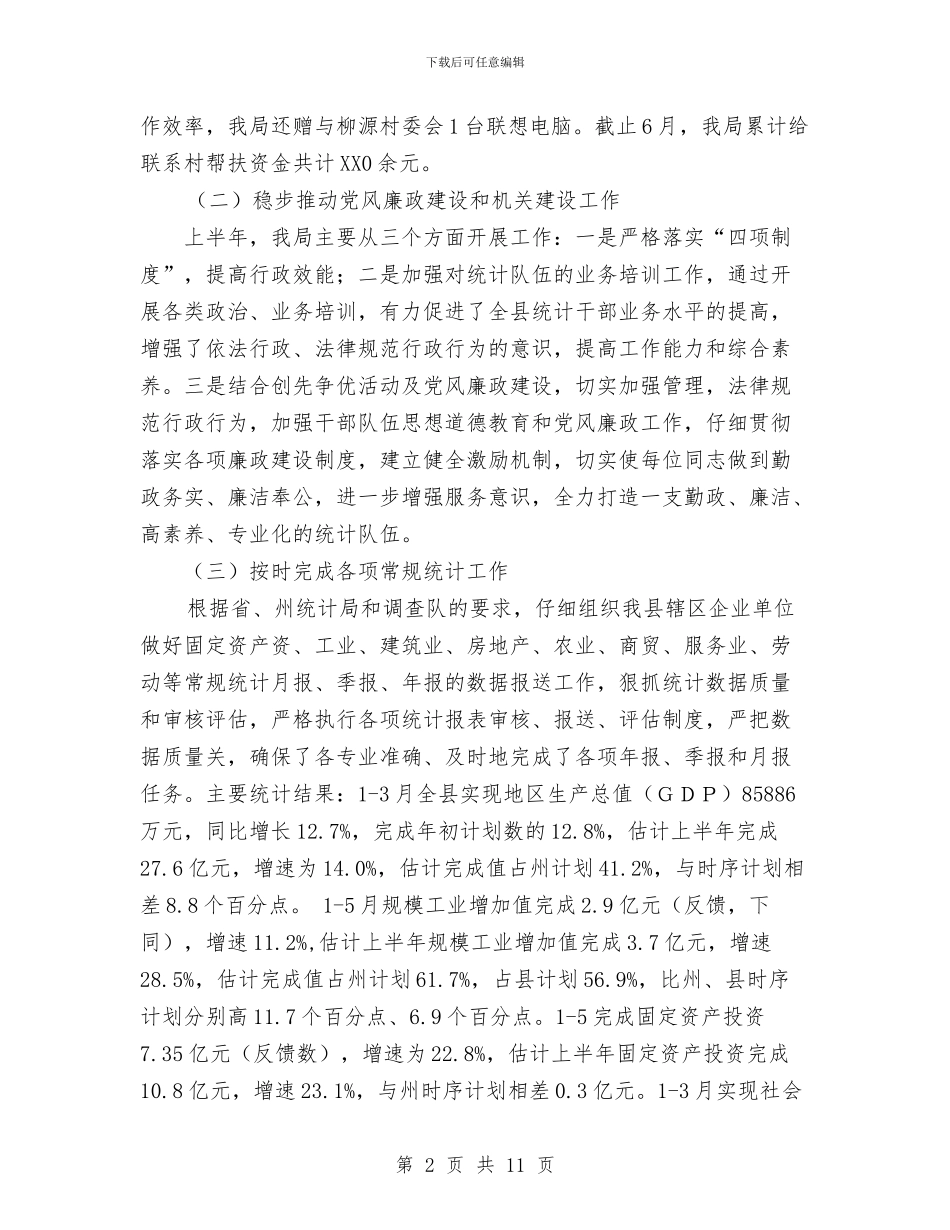 统计局上半年工作总结及下半年工作计划与统计局下派驻村干部个人村建工作总结汇编_第2页