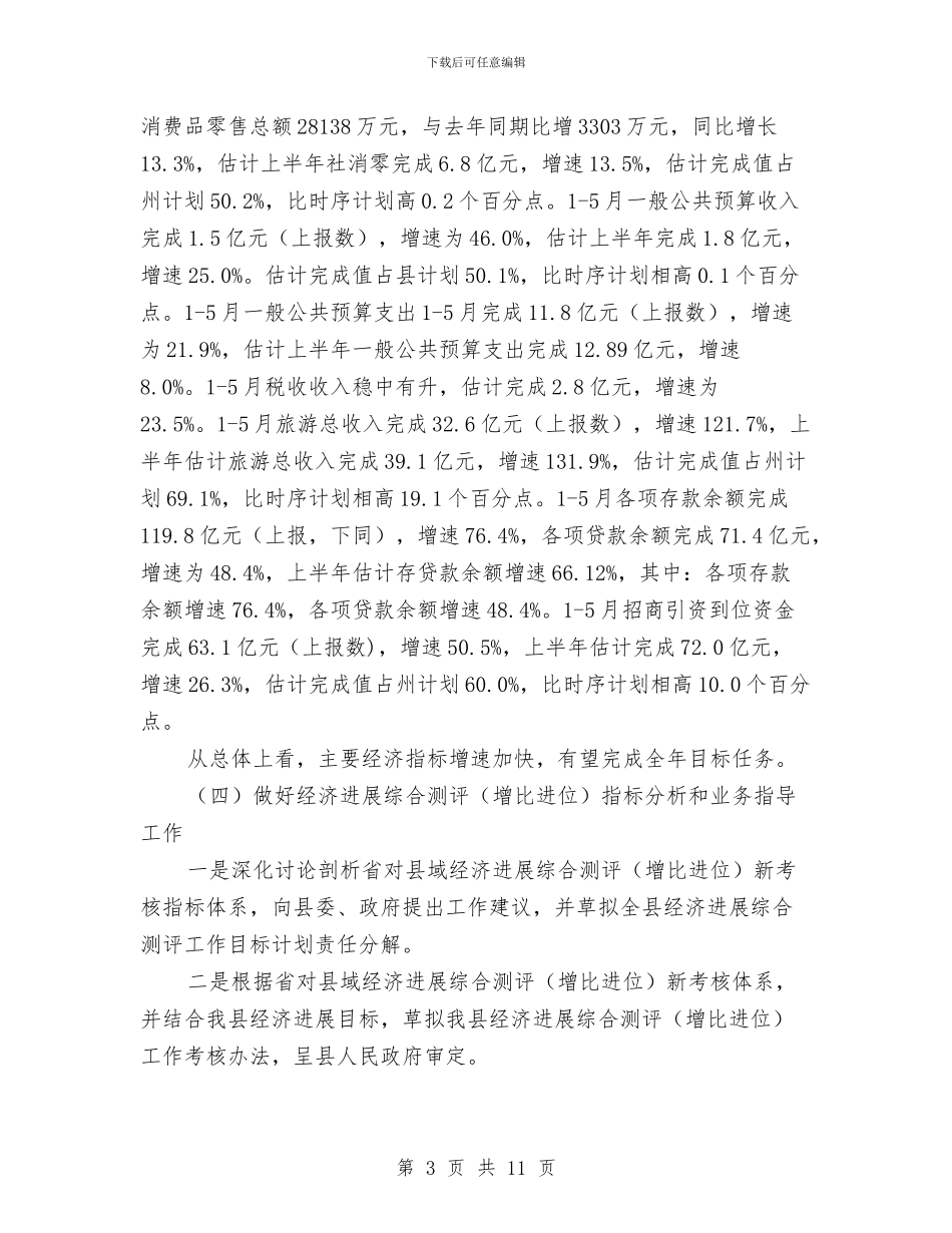 统计局上半年工作总结及下半年工作计划与统计局下派驻村干部个人村建工作总结汇编_第3页