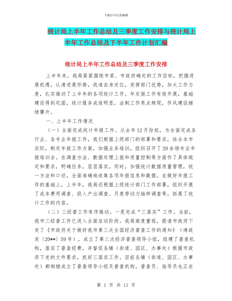 统计局上半年工作总结及三季度工作安排与统计局上半年工作总结及下半年工作计划汇编_第1页
