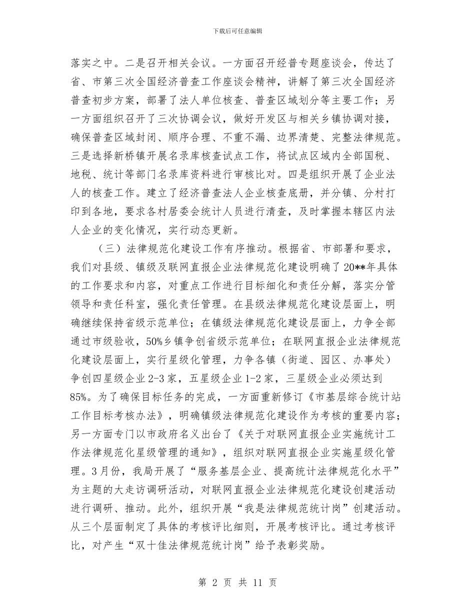 统计局上半年工作总结及三季度工作安排与统计局上半年工作总结及下半年工作计划汇编_第2页