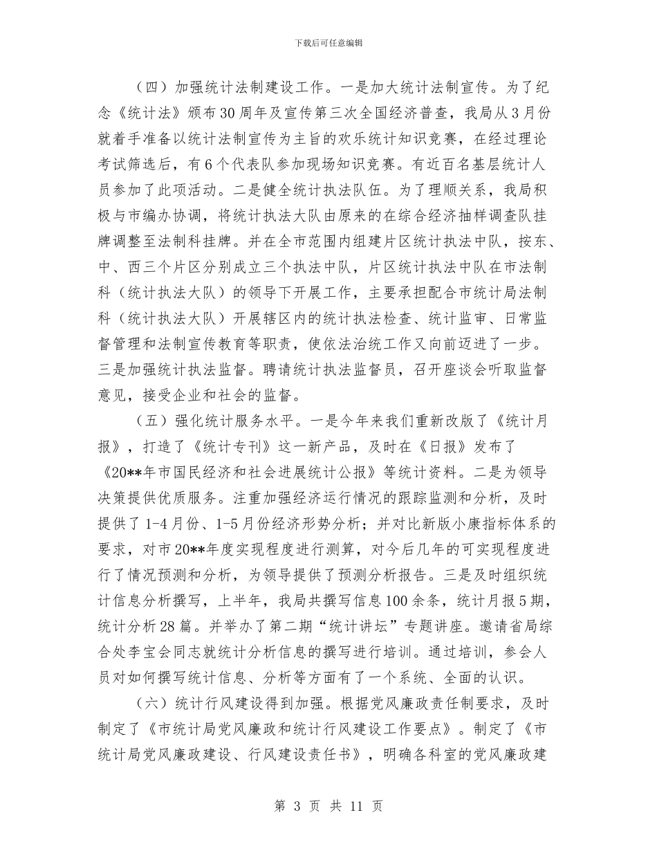 统计局上半年工作总结及三季度工作安排与统计局上半年工作总结及下半年工作计划汇编_第3页