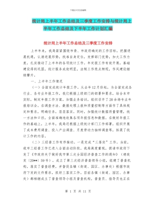 统计局上半年工作总结及三季度工作安排与统计局上半年工作总结及下半年工作计划汇编