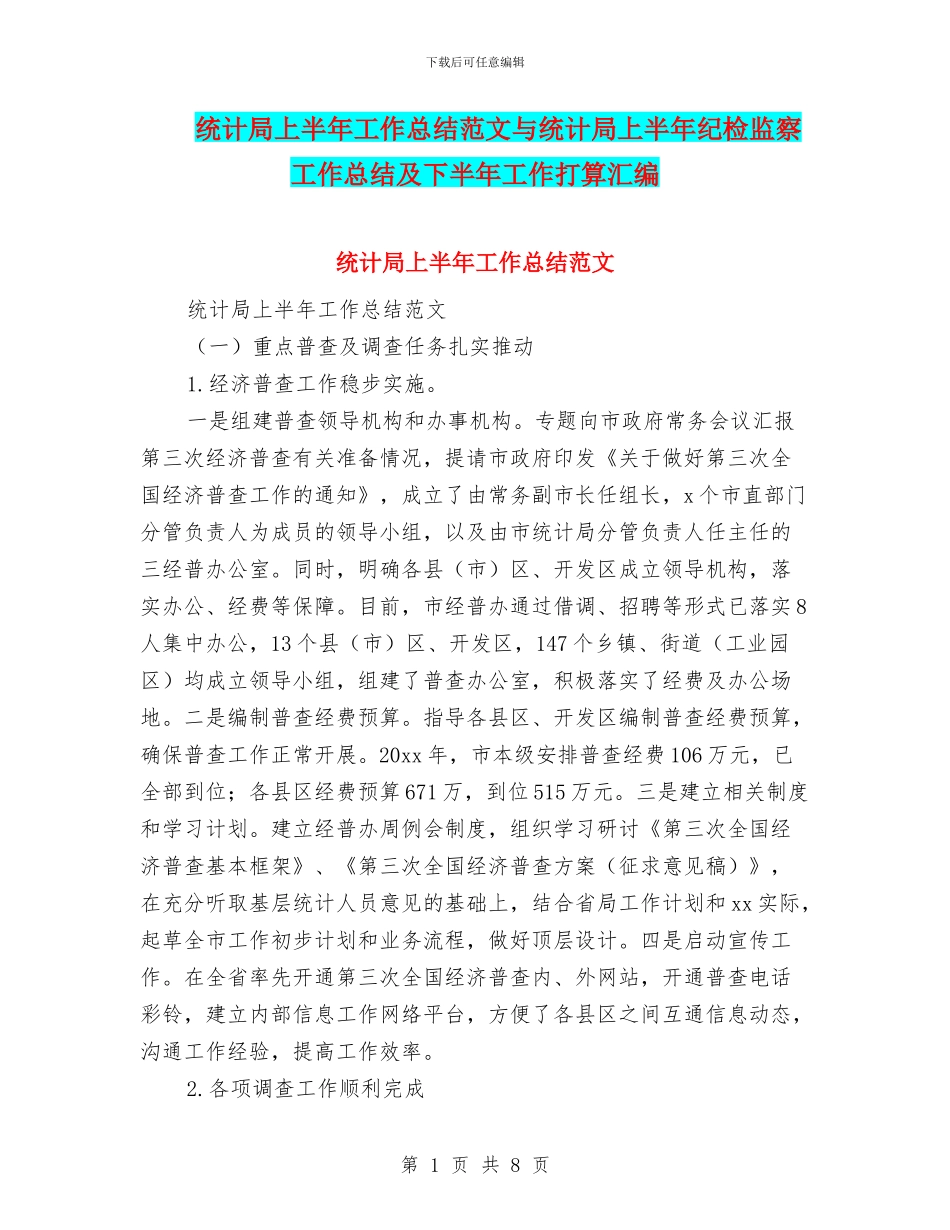 统计局上半年工作总结范文与统计局上半年纪检监察工作总结及下半年工作打算汇编_第1页