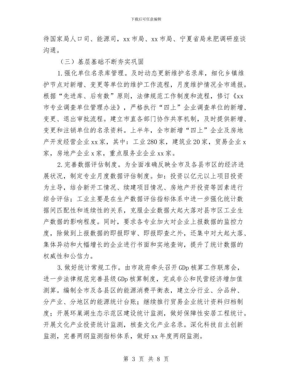 统计局上半年工作总结范文与统计局上半年纪检监察工作总结及下半年工作打算汇编_第3页