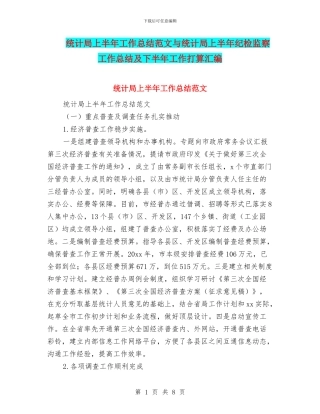 统计局上半年工作总结范文与统计局上半年纪检监察工作总结及下半年工作打算汇编
