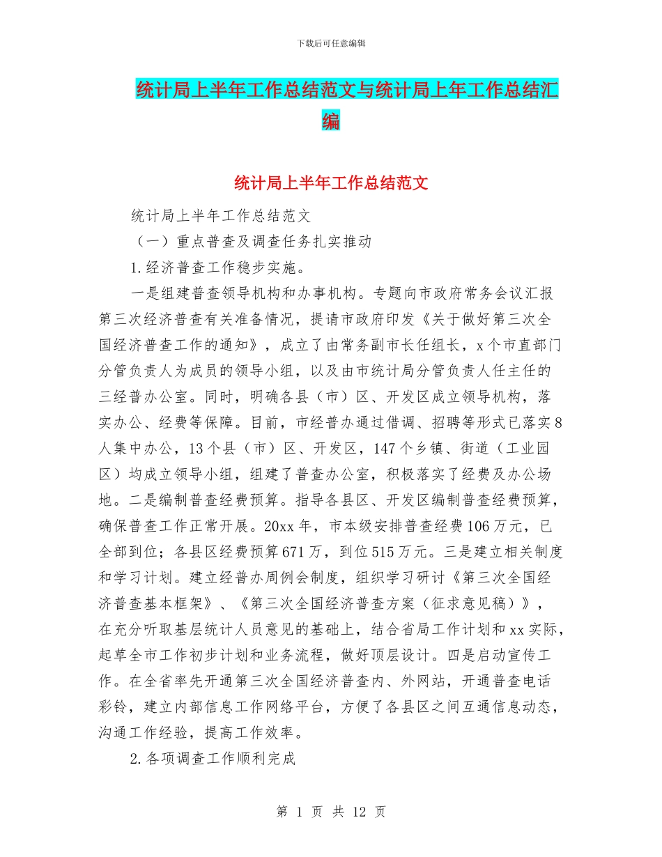 统计局上半年工作总结范文与统计局上年工作总结汇编_第1页