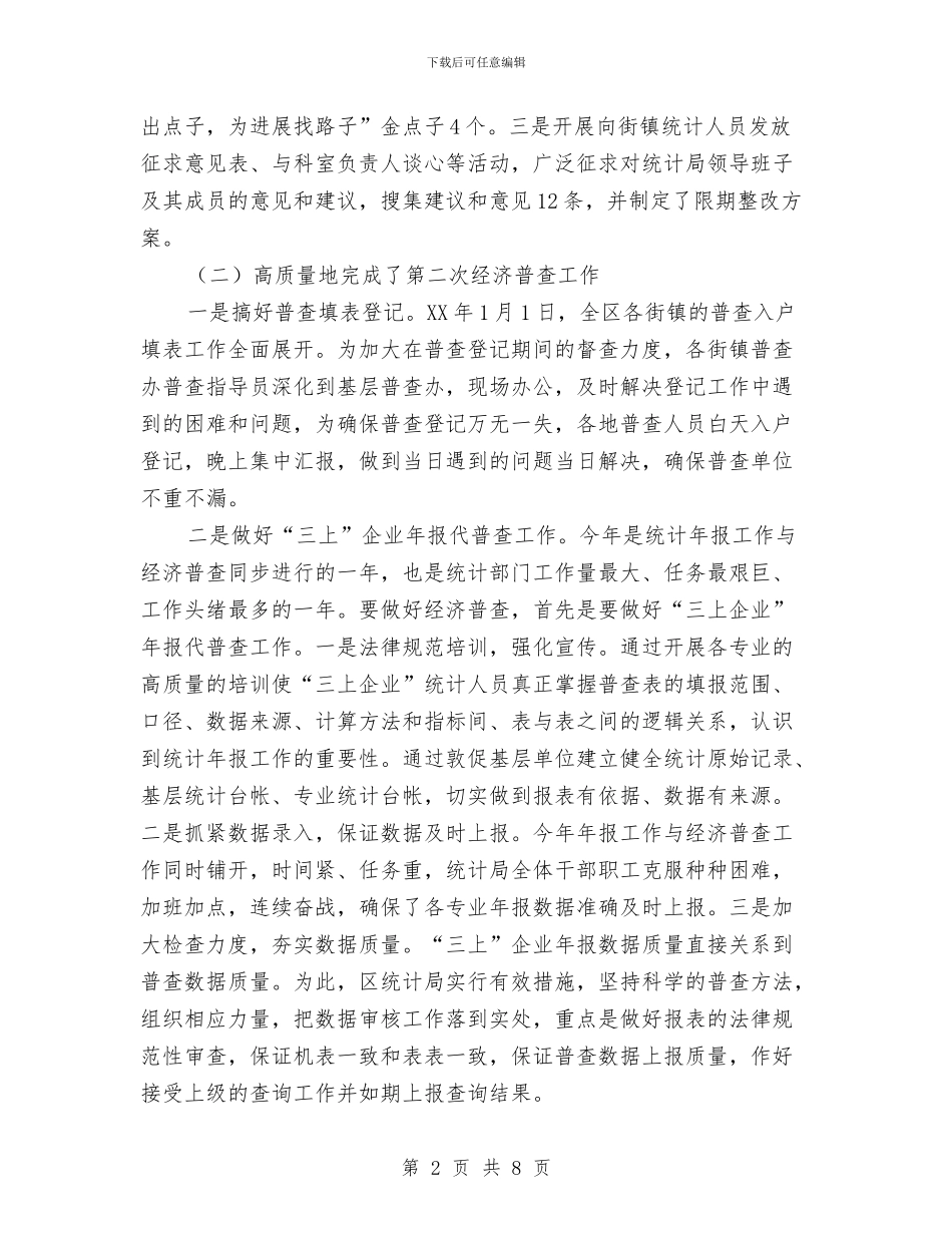 统计局上半年总结暨下半年思路与统计局上半年纪检监察工作总结及下半年工作打算汇编_第2页