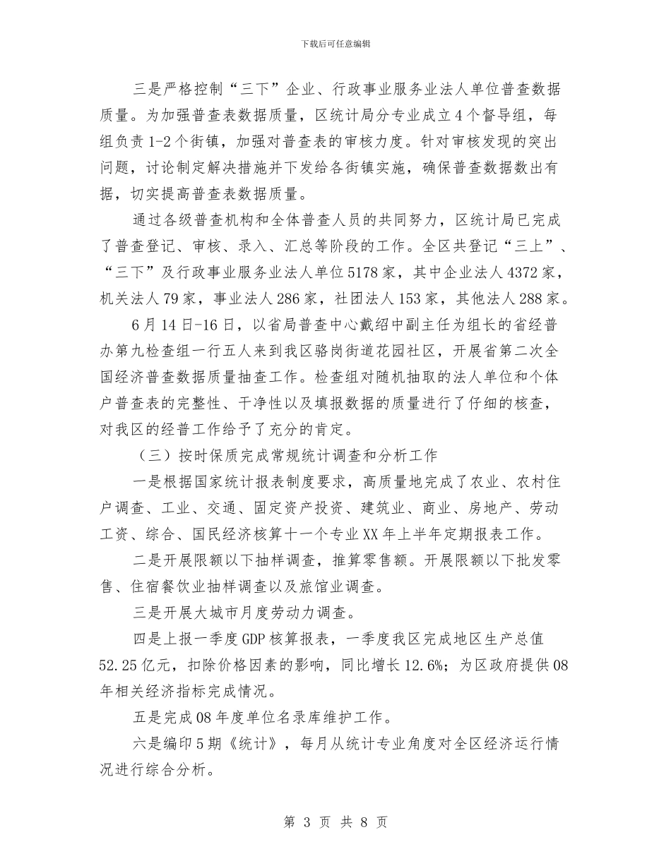 统计局上半年总结暨下半年思路与统计局上半年纪检监察工作总结及下半年工作打算汇编_第3页