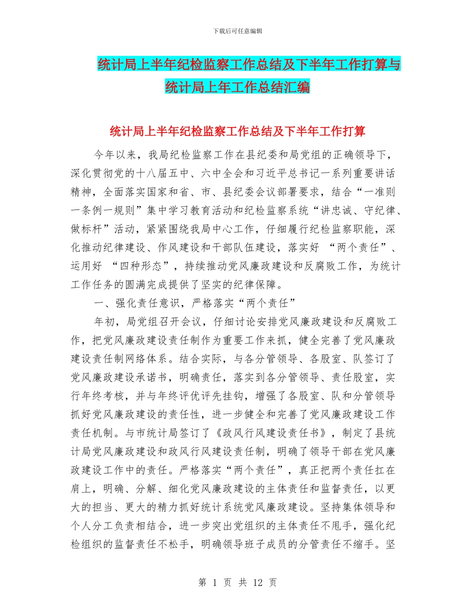 统计局上半年纪检监察工作总结及下半年工作打算与统计局上年工作总结汇编_第1页