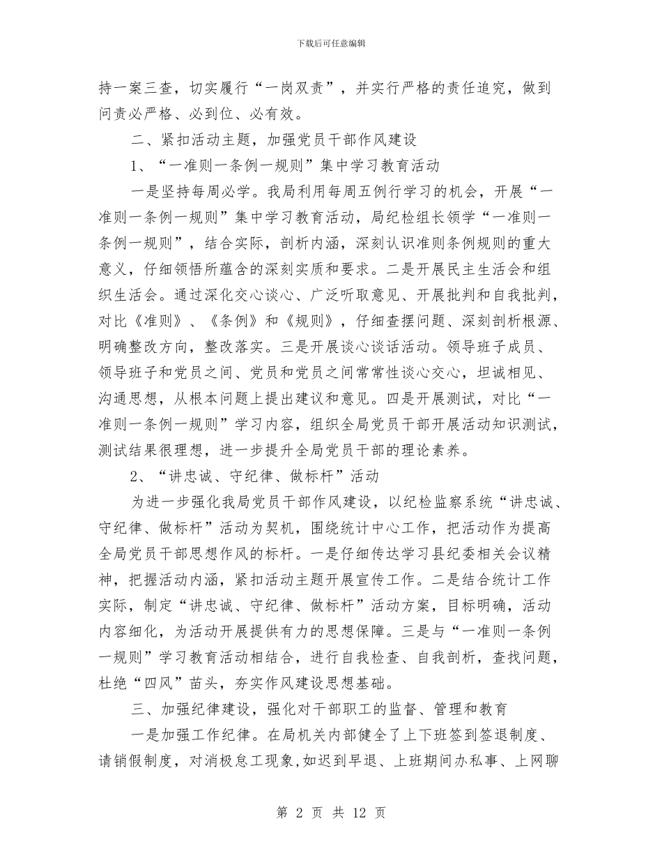 统计局上半年纪检监察工作总结及下半年工作打算与统计局上年工作总结汇编_第2页