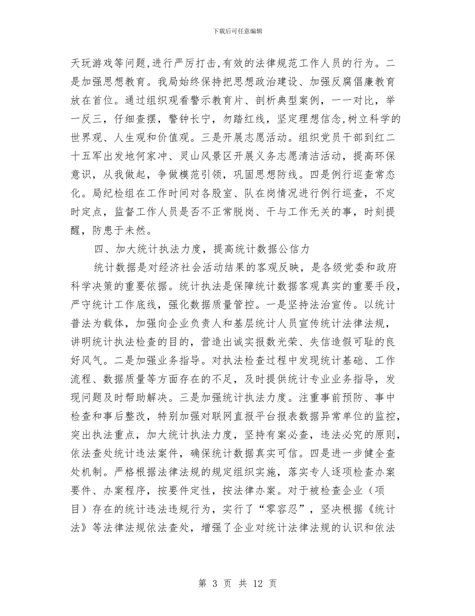 统计局上半年纪检监察工作总结及下半年工作打算与统计局上年工作总结汇编_第3页