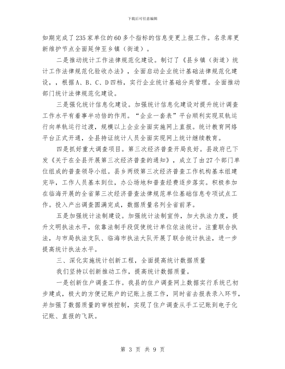 统计局上年工作总结和下年工作安排与统计局上年工作简要总结汇编_第3页