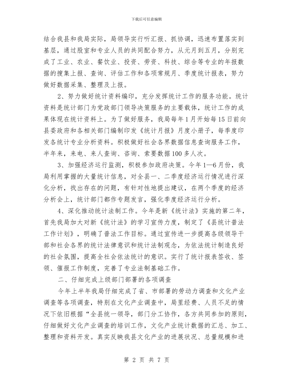 统计局上年工作总结和下年打算与统计局上年工作简要总结汇编_第2页