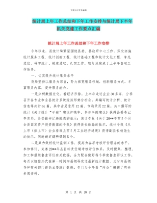 统计局上年工作总结和下年工作安排与统计局下半年机关党建工作要点汇编