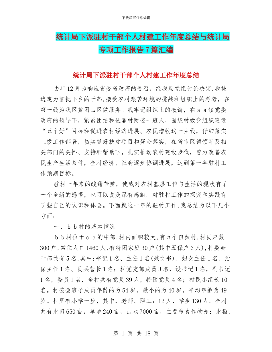 统计局下派驻村干部个人村建工作年度总结与统计局专项工作报告7篇汇编_第1页