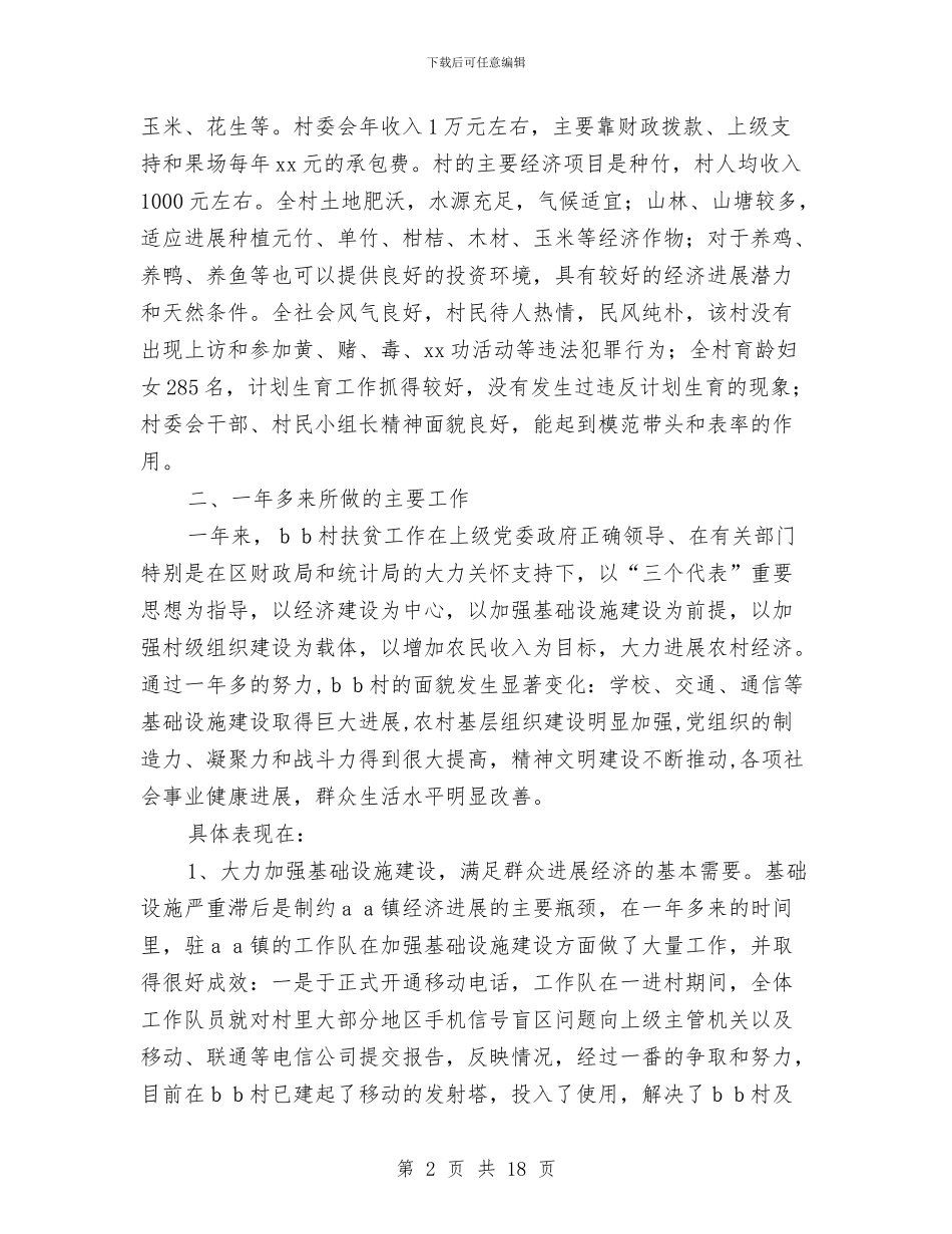 统计局下派驻村干部个人村建工作年度总结与统计局专项工作报告7篇汇编_第2页