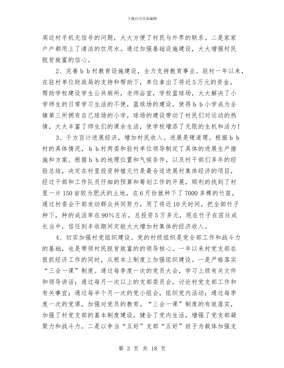 统计局下派驻村干部个人村建工作年度总结与统计局专项工作报告7篇汇编_第3页