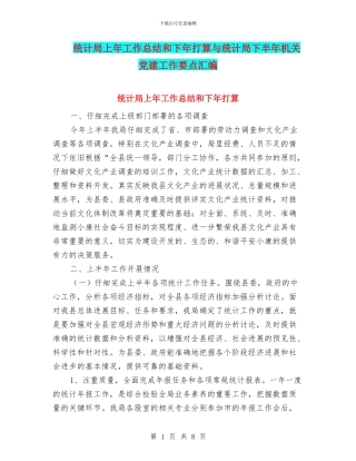 统计局上年工作总结和下年打算与统计局下半年机关党建工作要点汇编