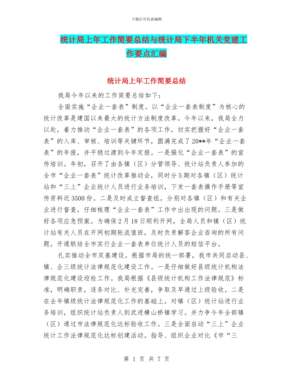 统计局上年工作简要总结与统计局下半年机关党建工作要点汇编_第1页