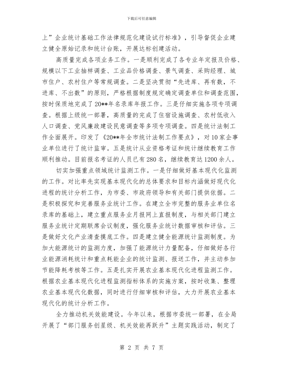 统计局上年工作简要总结与统计局下半年机关党建工作要点汇编_第2页