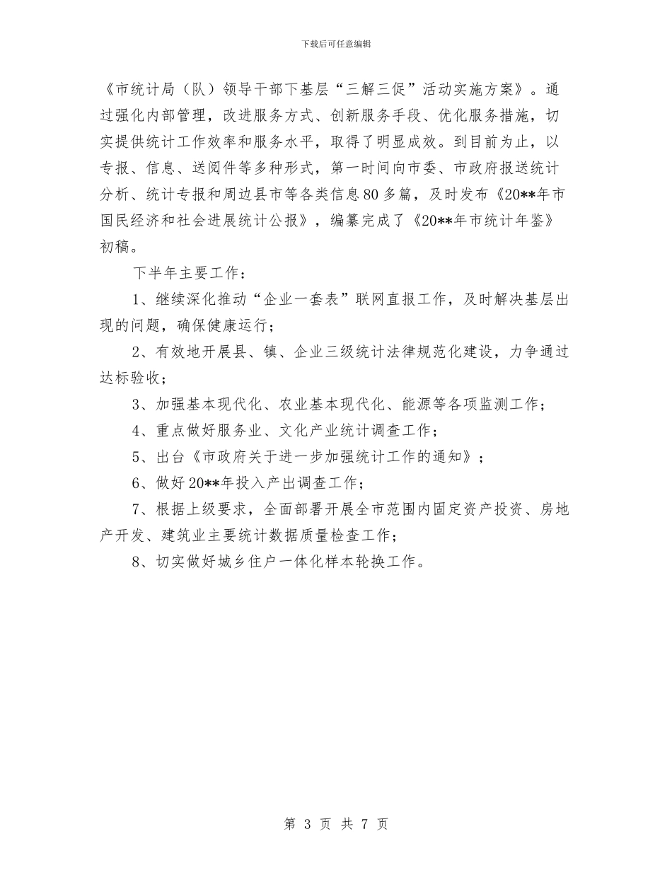统计局上年工作简要总结与统计局下半年机关党建工作要点汇编_第3页
