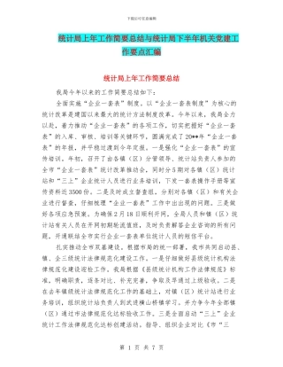 统计局上年工作简要总结与统计局下半年机关党建工作要点汇编