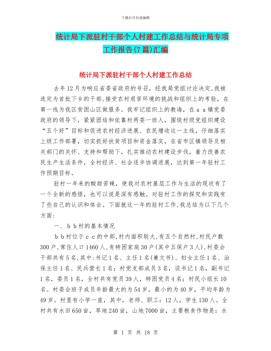 统计局下派驻村干部个人村建工作总结与统计局专项工作报告汇编_第1页