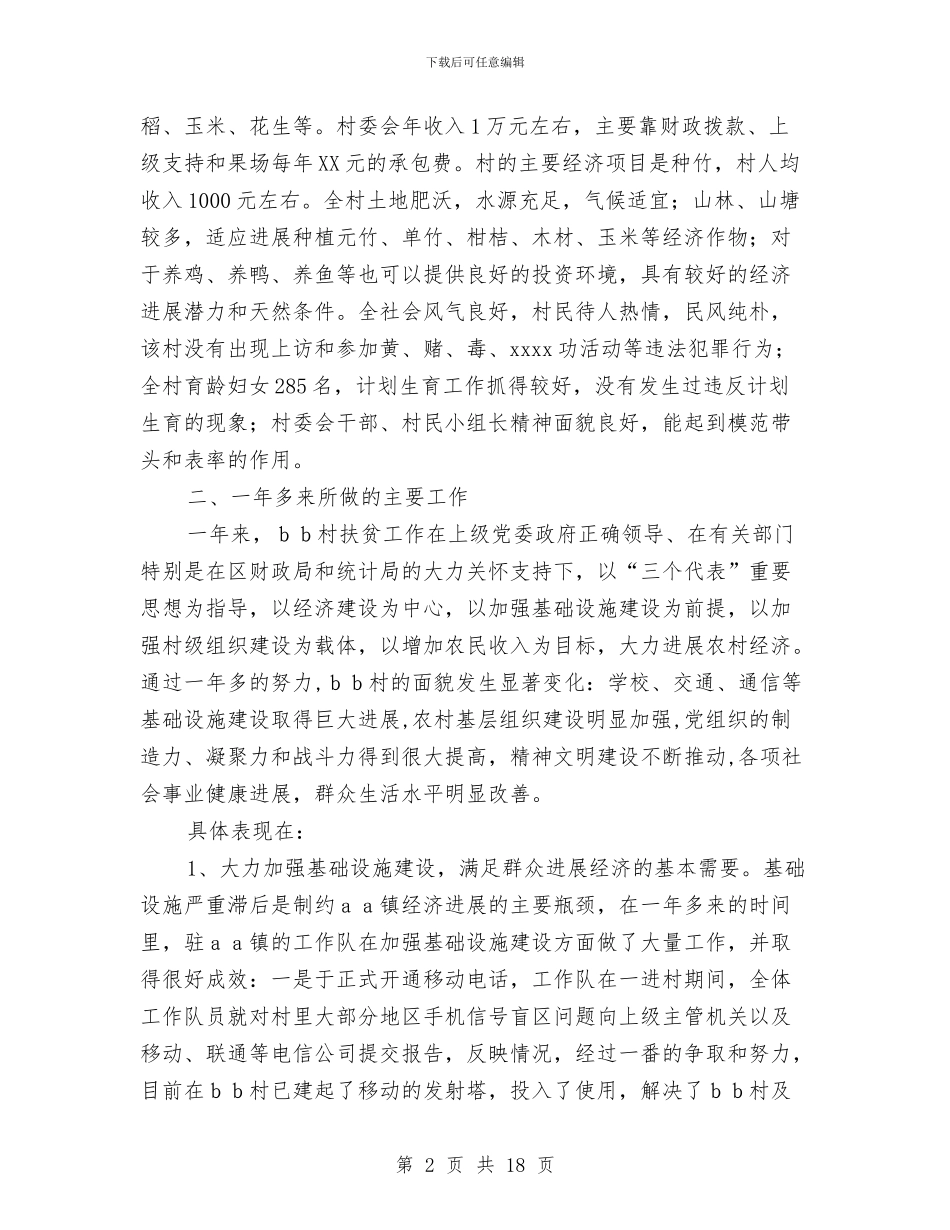 统计局下派驻村干部个人村建工作总结与统计局专项工作报告汇编_第2页